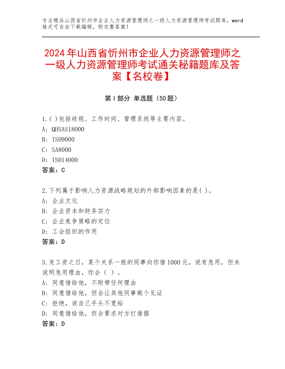 2024年山西省忻州市企业人力资源管理师之一级人力资源管理师考试通关秘籍题库及答案【名校卷】_第1页