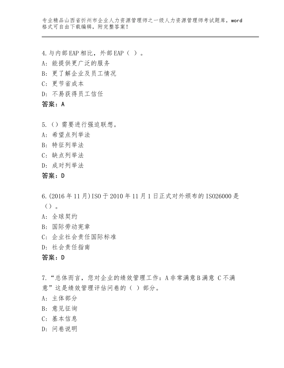 2024年山西省忻州市企业人力资源管理师之一级人力资源管理师考试通关秘籍题库及答案【名校卷】_第2页