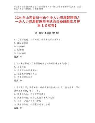 2024年山西省忻州市企业人力资源管理师之一级人力资源管理师考试通关秘籍题库及答案【名校卷】