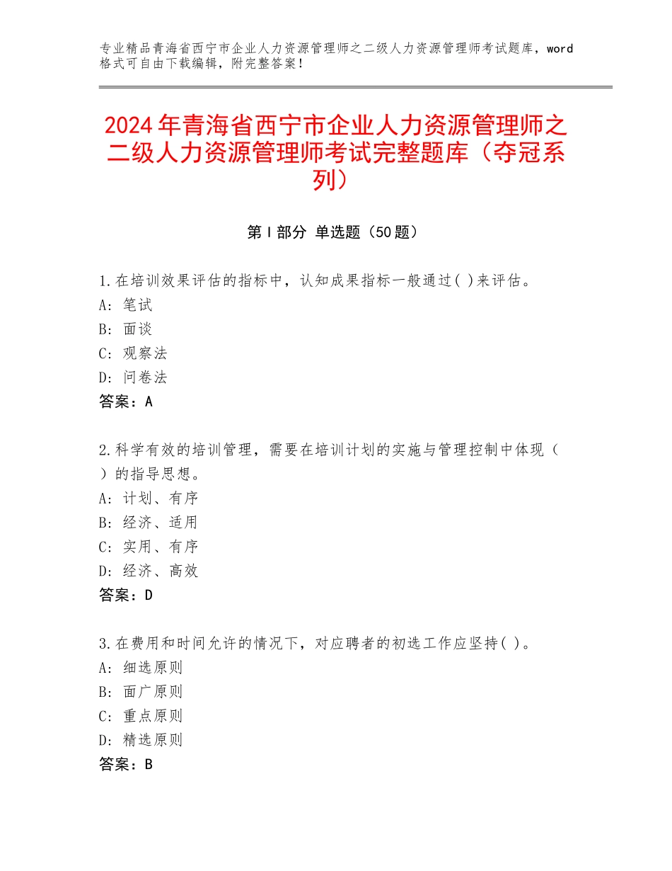 2024年青海省西宁市企业人力资源管理师之二级人力资源管理师考试完整题库（夺冠系列）_第1页