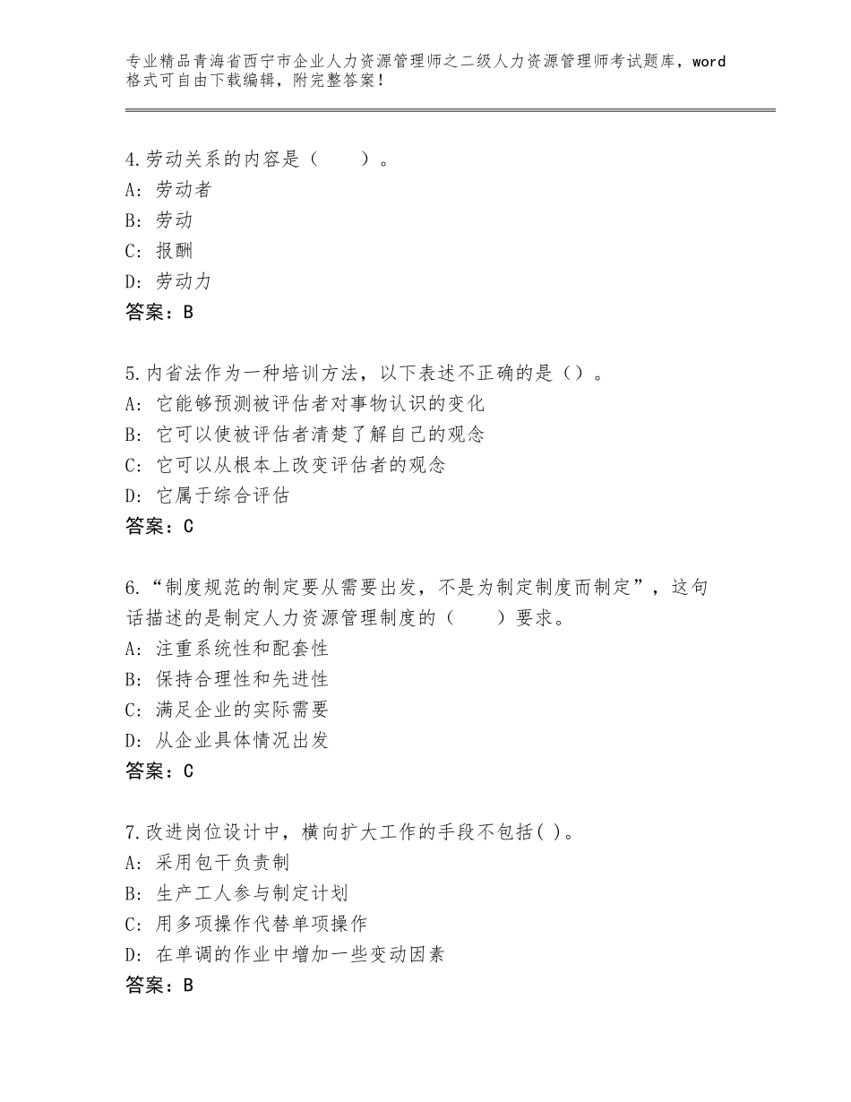 2024年青海省西宁市企业人力资源管理师之二级人力资源管理师考试完整题库（夺冠系列）_第2页