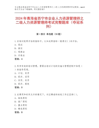 2024年青海省西宁市企业人力资源管理师之二级人力资源管理师考试完整题库（夺冠系列）