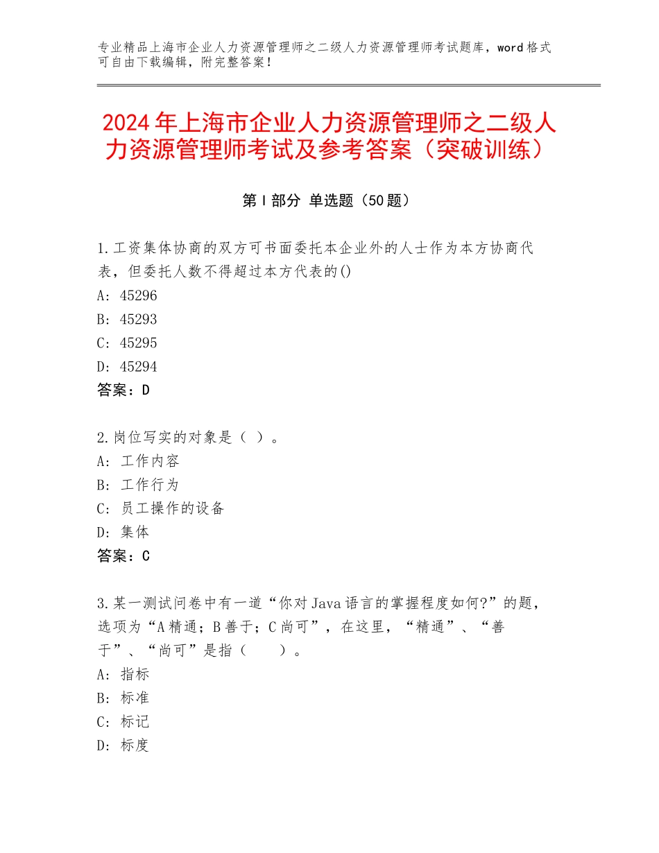 2024年上海市企业人力资源管理师之二级人力资源管理师考试及参考答案（突破训练）_第1页