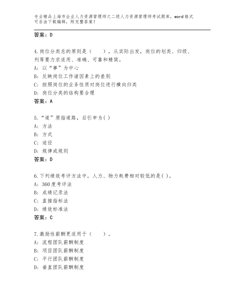 2024年上海市企业人力资源管理师之二级人力资源管理师考试及参考答案（突破训练）_第2页