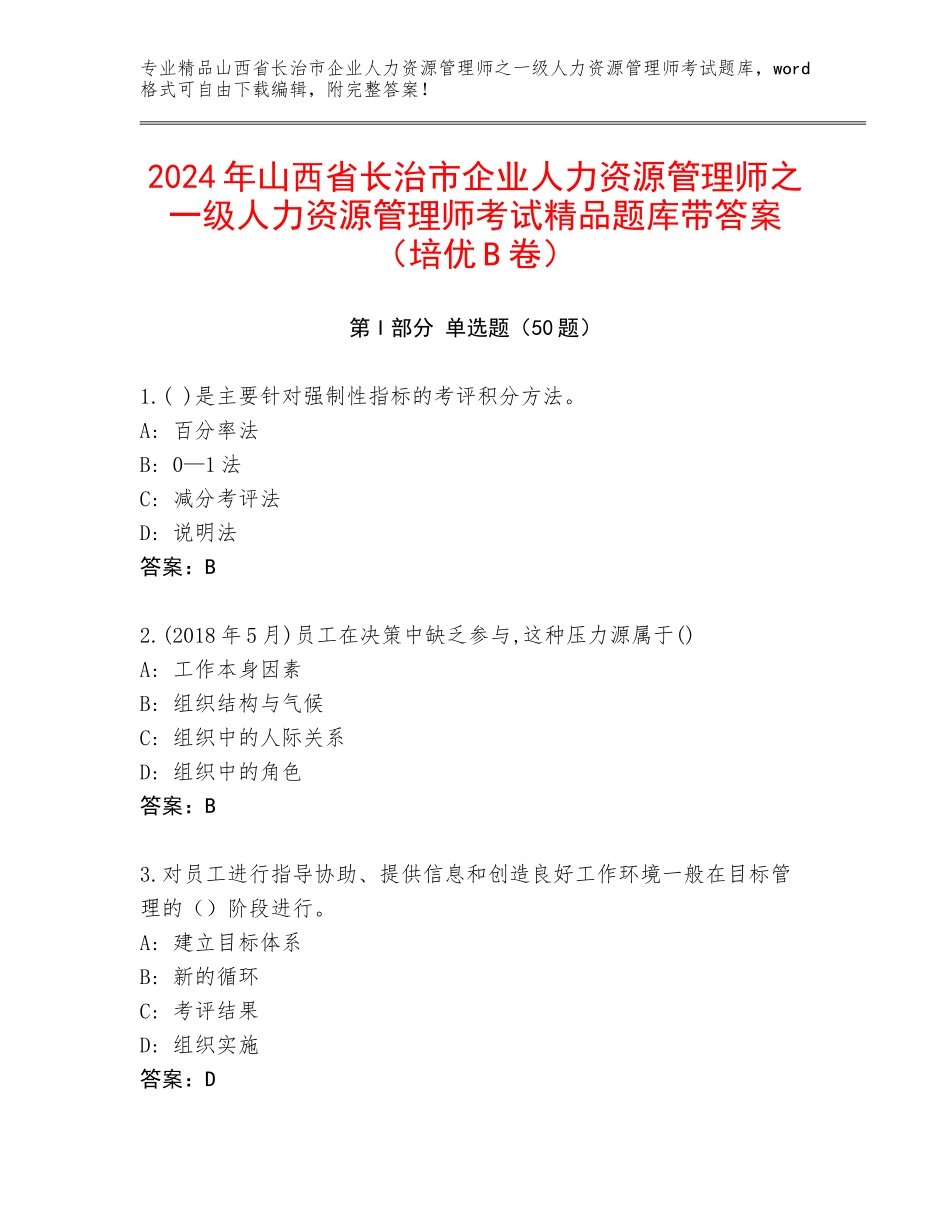 2024年山西省长治市企业人力资源管理师之一级人力资源管理师考试精品题库带答案（培优B卷）_第1页