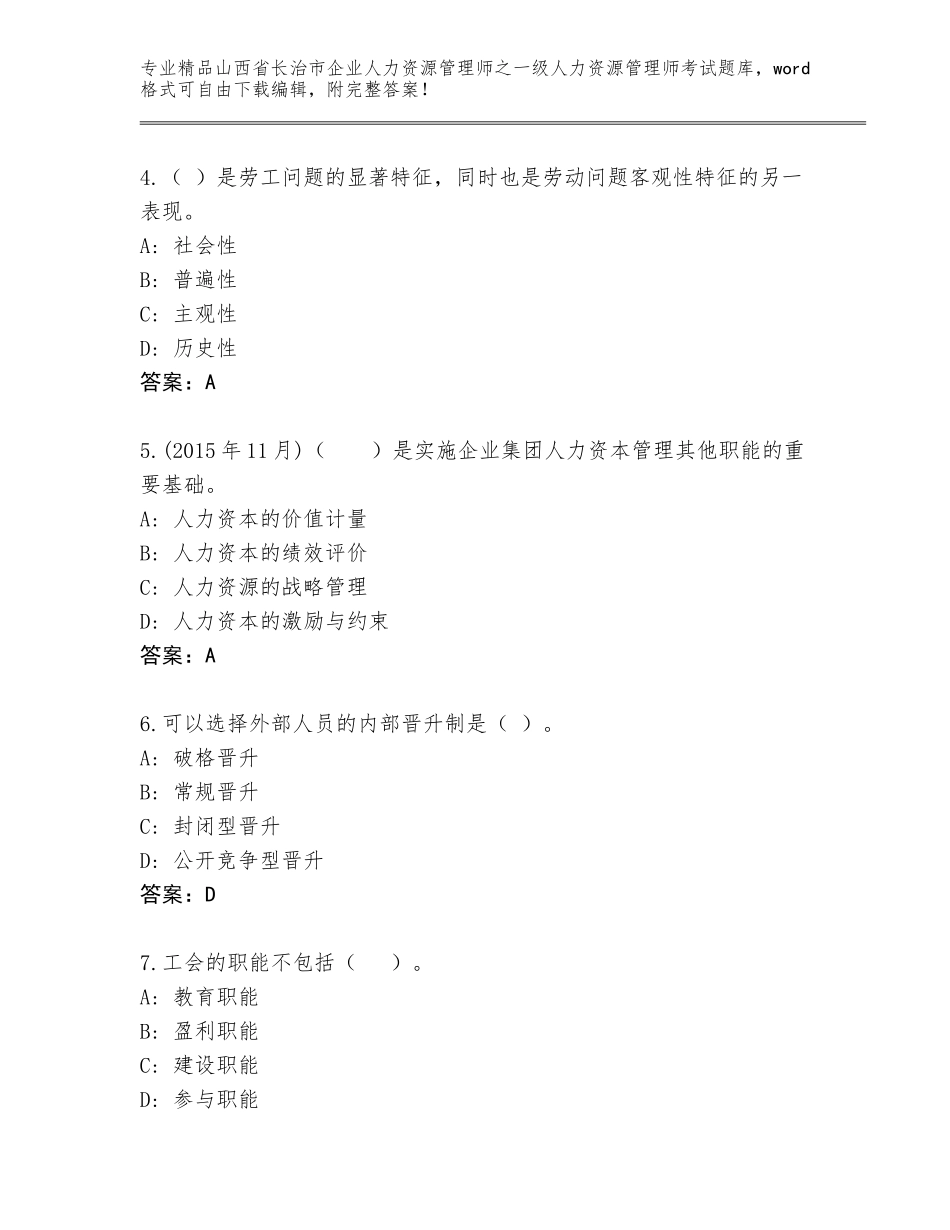 2024年山西省长治市企业人力资源管理师之一级人力资源管理师考试精品题库带答案（培优B卷）_第2页