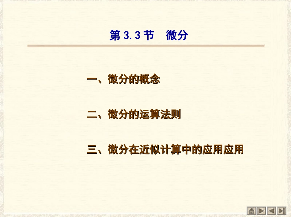 第33节微分_第1页
