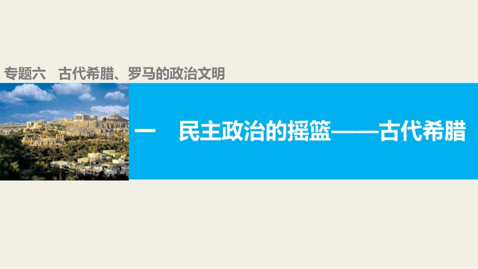 61民主政治的摇篮——古代希腊(嵌入字体）_第1页