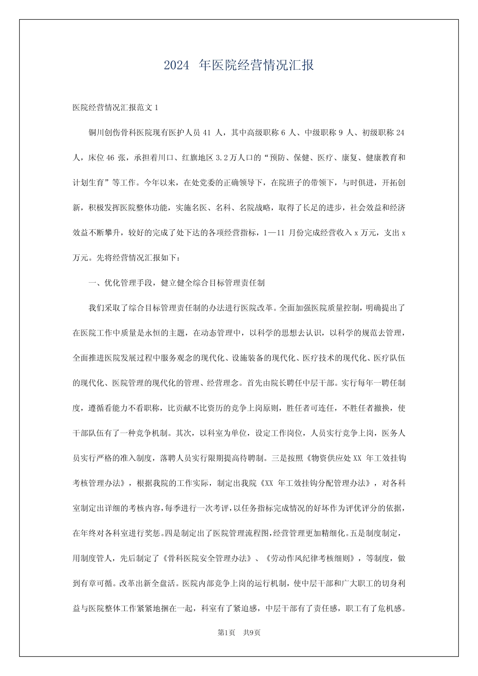 2024年医院经营情况汇报_第1页
