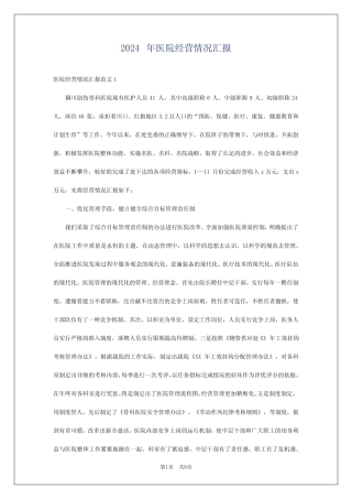 2024年医院经营情况汇报