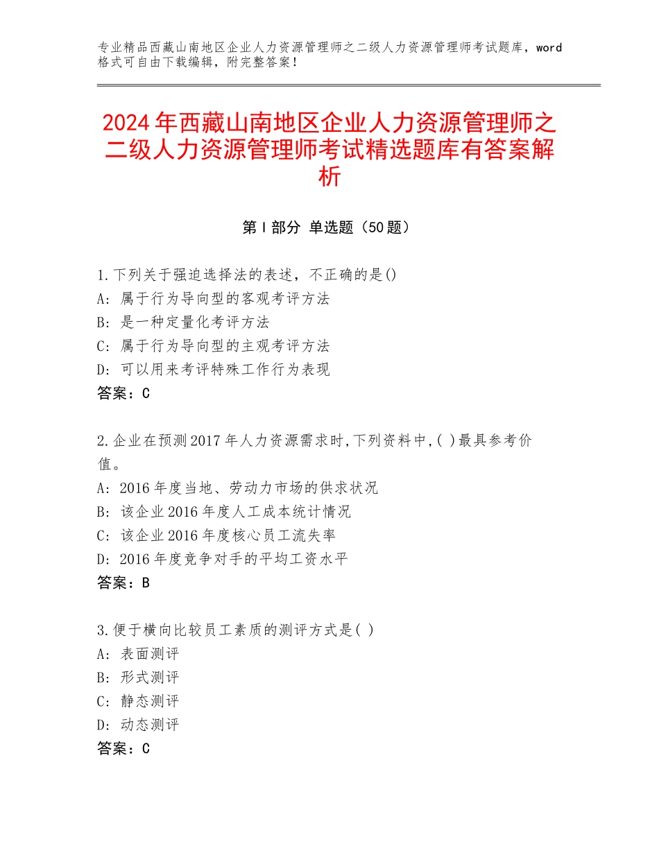 2024年西藏山南地区企业人力资源管理师之二级人力资源管理师考试精选题库有答案解析_第1页