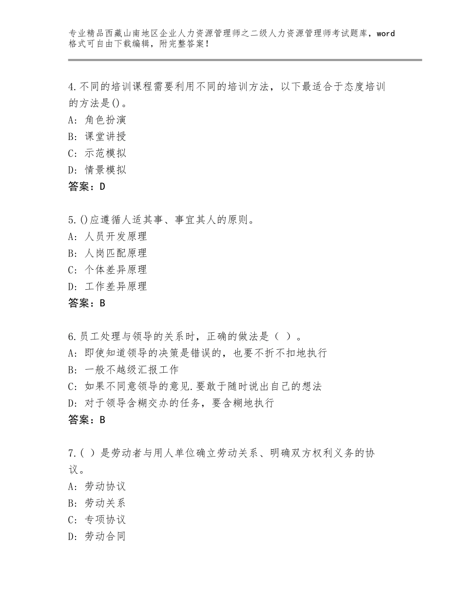 2024年西藏山南地区企业人力资源管理师之二级人力资源管理师考试精选题库有答案解析_第2页