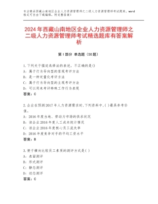 2024年西藏山南地区企业人力资源管理师之二级人力资源管理师考试精选题库有答案解析