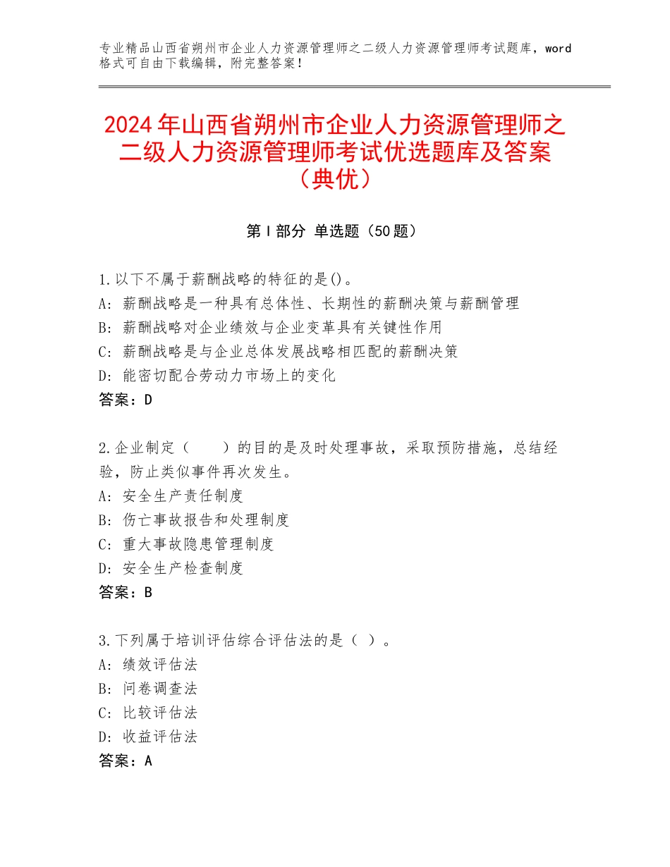 2024年山西省朔州市企业人力资源管理师之二级人力资源管理师考试优选题库及答案（典优）_第1页