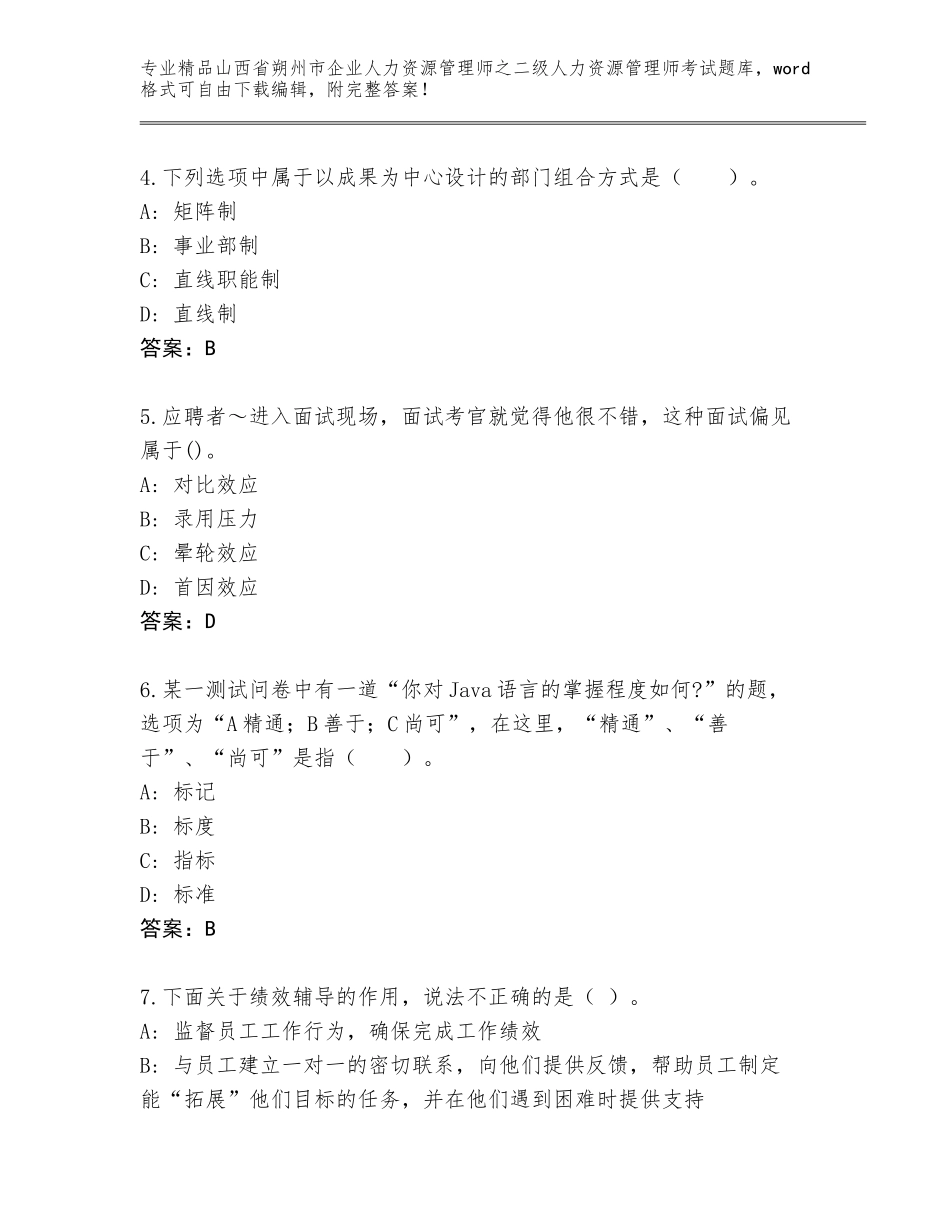 2024年山西省朔州市企业人力资源管理师之二级人力资源管理师考试优选题库及答案（典优）_第2页