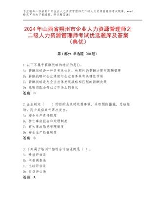 2024年山西省朔州市企业人力资源管理师之二级人力资源管理师考试优选题库及答案（典优）