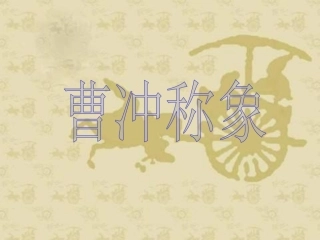 6《曹冲称象》