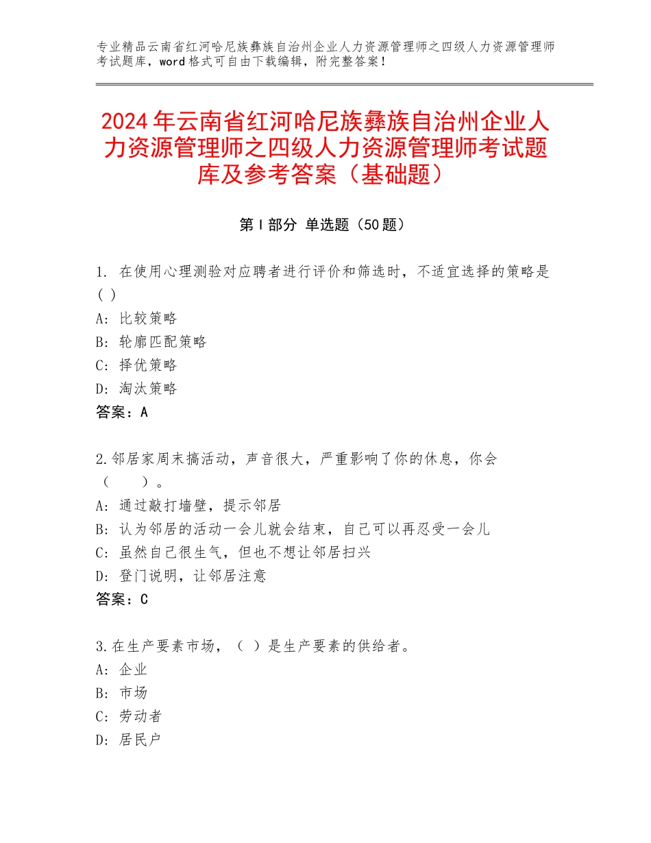 2024年云南省红河哈尼族彝族自治州企业人力资源管理师之四级人力资源管理师考试题库及参考答案（基础题）_第1页