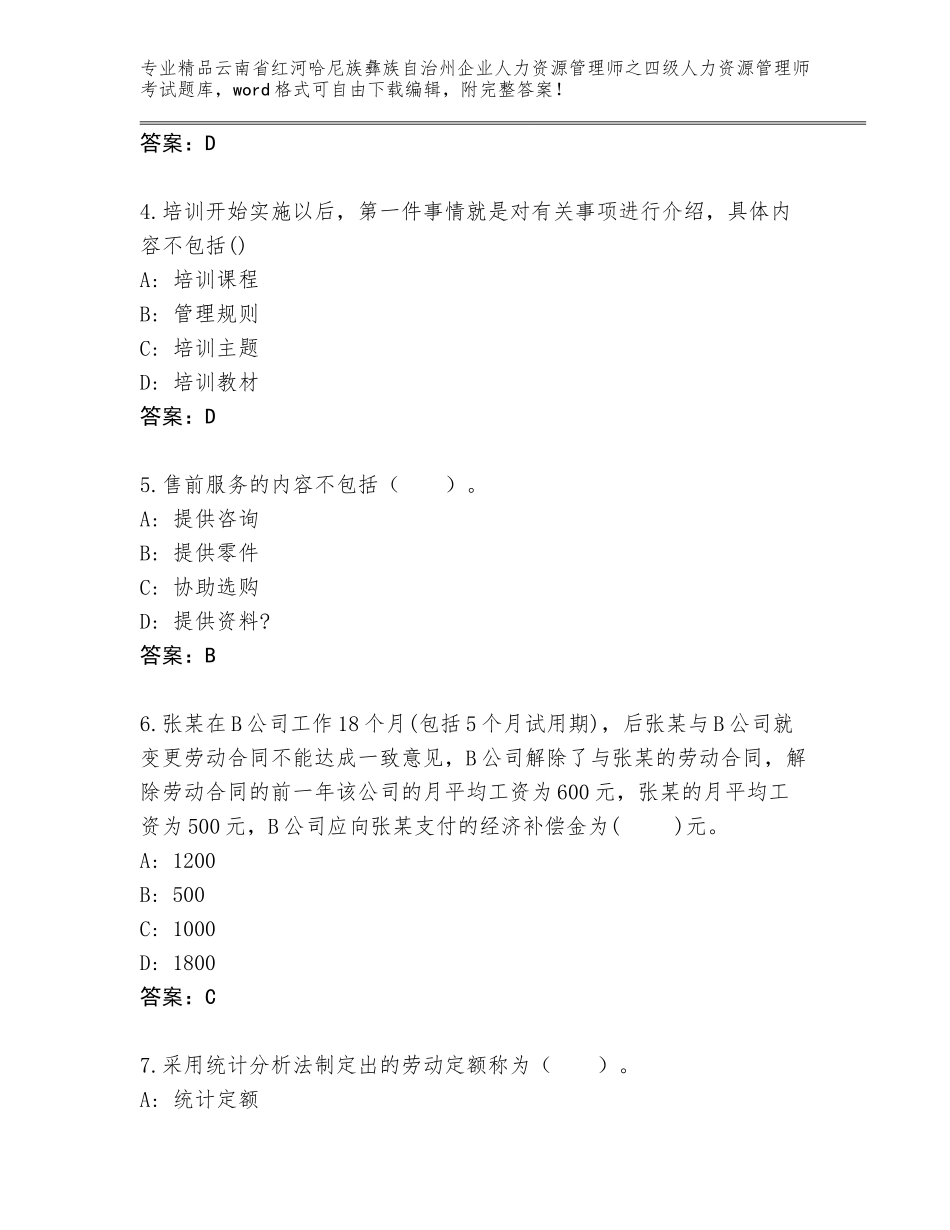 2024年云南省红河哈尼族彝族自治州企业人力资源管理师之四级人力资源管理师考试题库及参考答案（基础题）_第2页