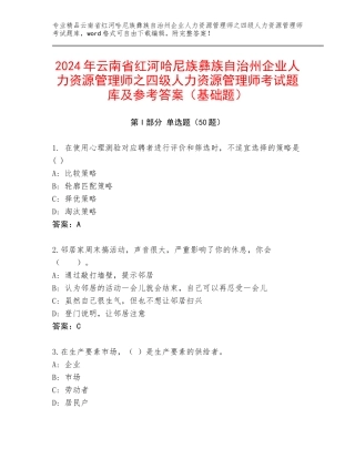2024年云南省红河哈尼族彝族自治州企业人力资源管理师之四级人力资源管理师考试题库及参考答案（基础题）