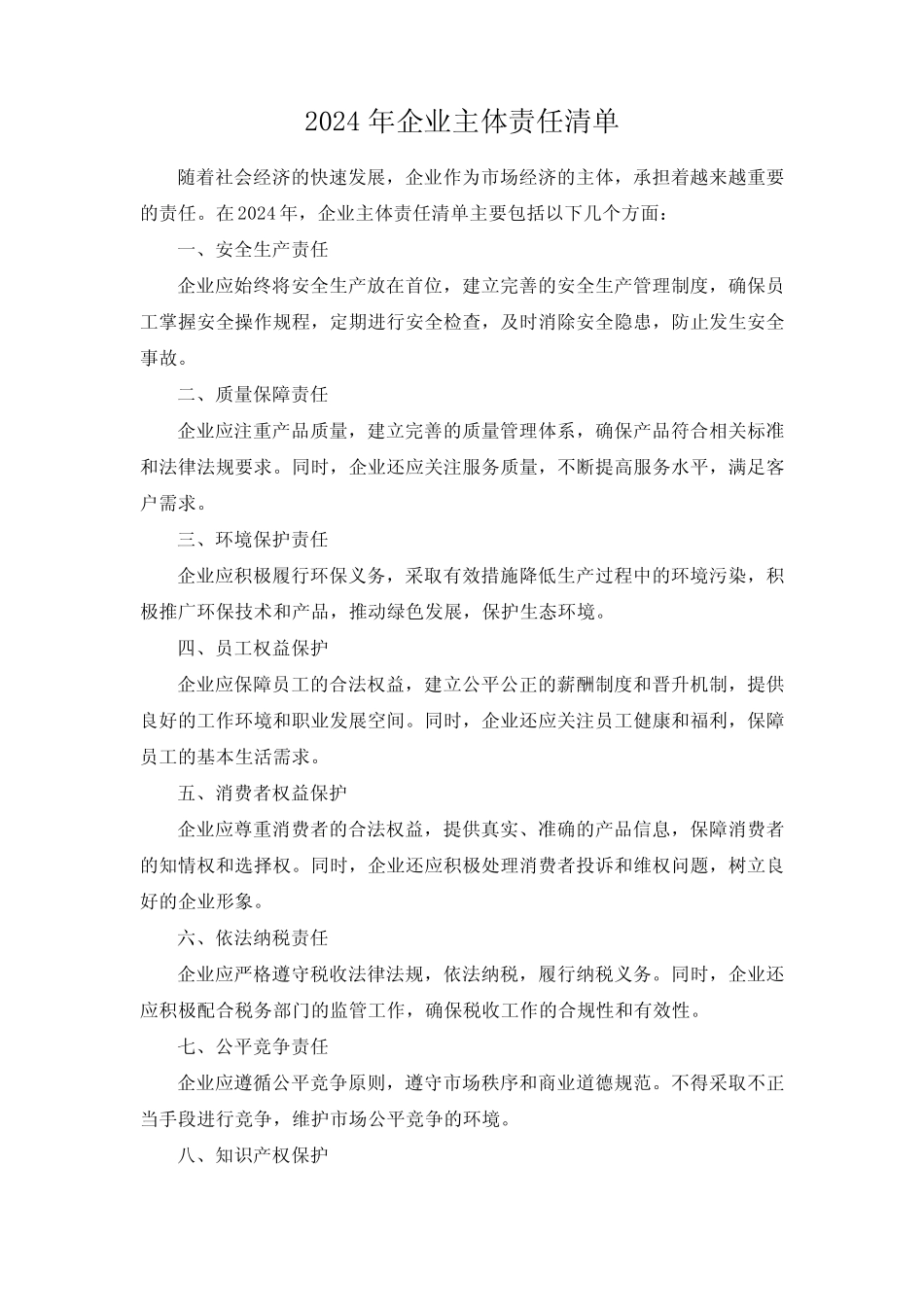 2024年企业主体责任清单 _第1页