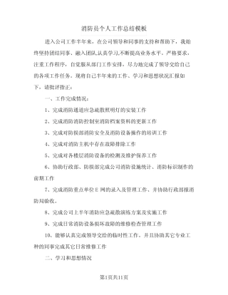 2024年消防员个人工作总结模板(四篇) 