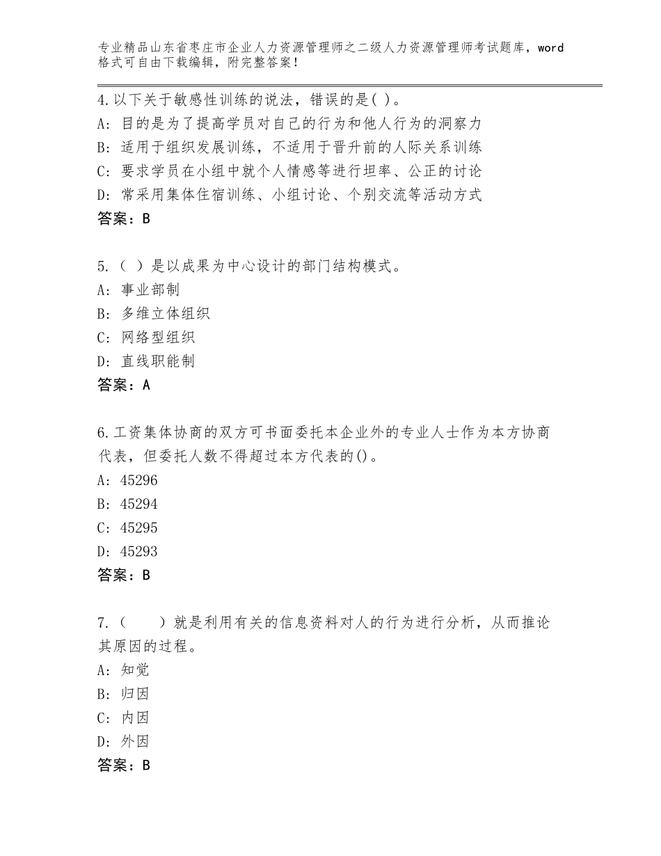 2024年山东省枣庄市企业人力资源管理师之二级人力资源管理师考试完整版附参考答案（考试直接用）_第2页