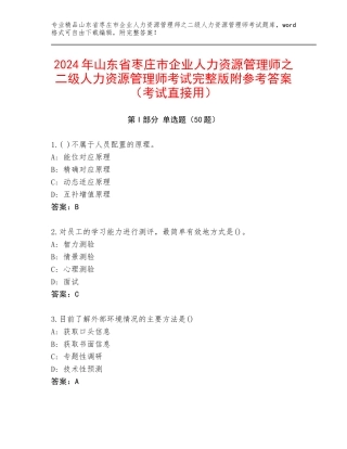 2024年山东省枣庄市企业人力资源管理师之二级人力资源管理师考试完整版附参考答案（考试直接用）