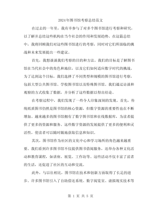 2024年图书馆考察总结范文(二篇)