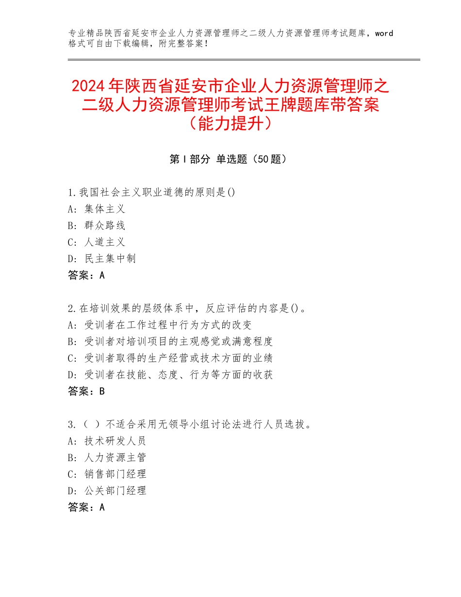 2024年陕西省延安市企业人力资源管理师之二级人力资源管理师考试王牌题库带答案（能力提升）_第1页