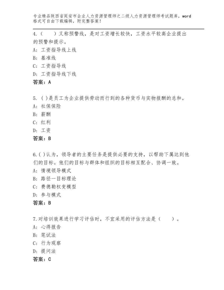 2024年陕西省延安市企业人力资源管理师之二级人力资源管理师考试王牌题库带答案（能力提升）_第2页