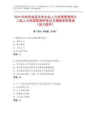 2024年陕西省延安市企业人力资源管理师之二级人力资源管理师考试王牌题库带答案（能力提升）