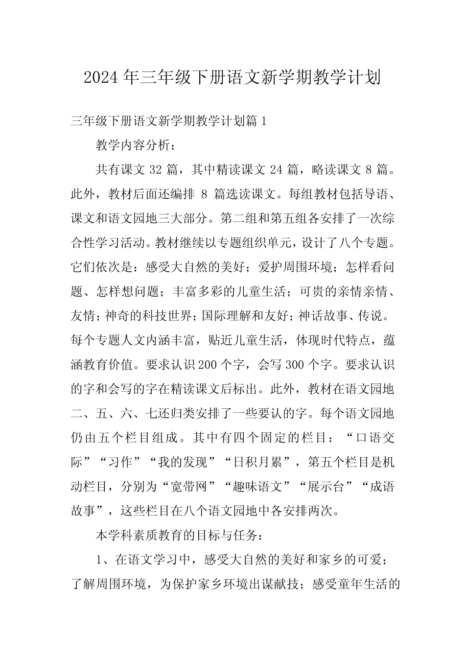 2024年三年级下册语文新学期教学计划 _第1页