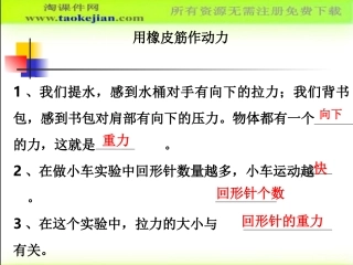 第二课《用橡皮筋作动力》 (2)