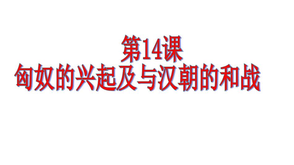 第14课+匈奴的兴起及与汉朝的和战_第2页