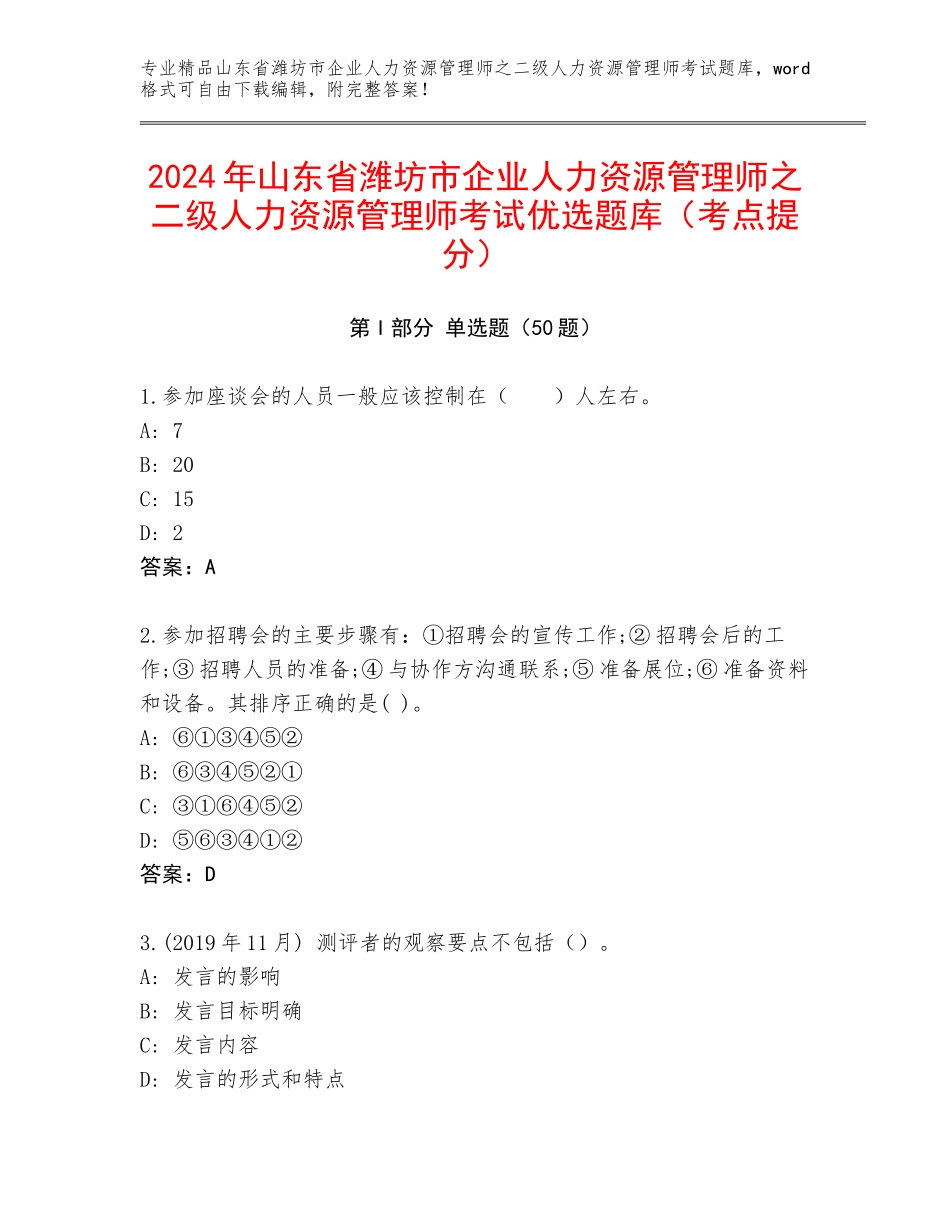 2024年山东省潍坊市企业人力资源管理师之二级人力资源管理师考试优选题库（考点提分）_第1页
