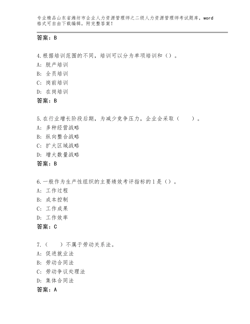 2024年山东省潍坊市企业人力资源管理师之二级人力资源管理师考试优选题库（考点提分）_第2页