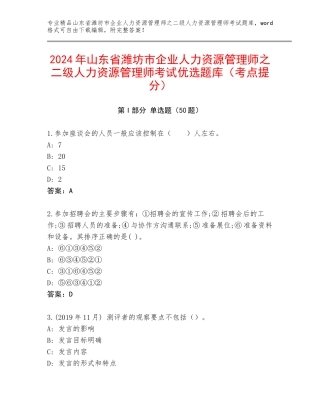 2024年山东省潍坊市企业人力资源管理师之二级人力资源管理师考试优选题库（考点提分）