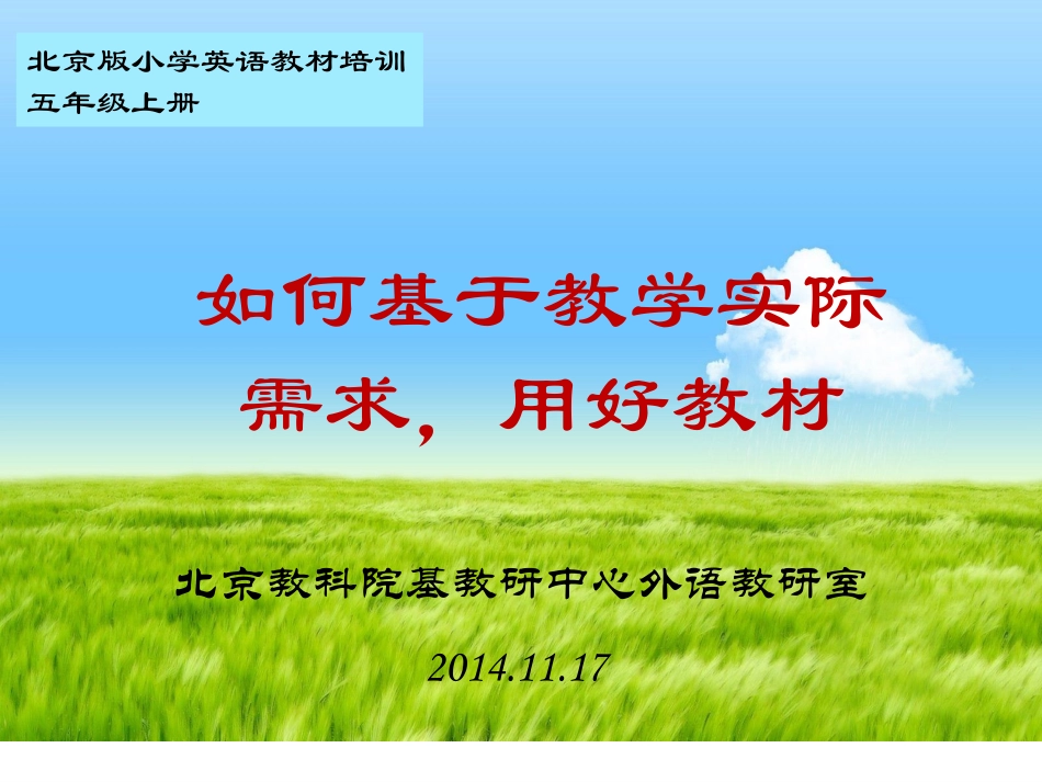 2014年京11月版教材五上教师培训—沈玲娣_第1页