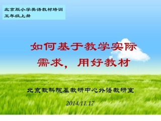 2014年京11月版教材五上教师培训—沈玲娣