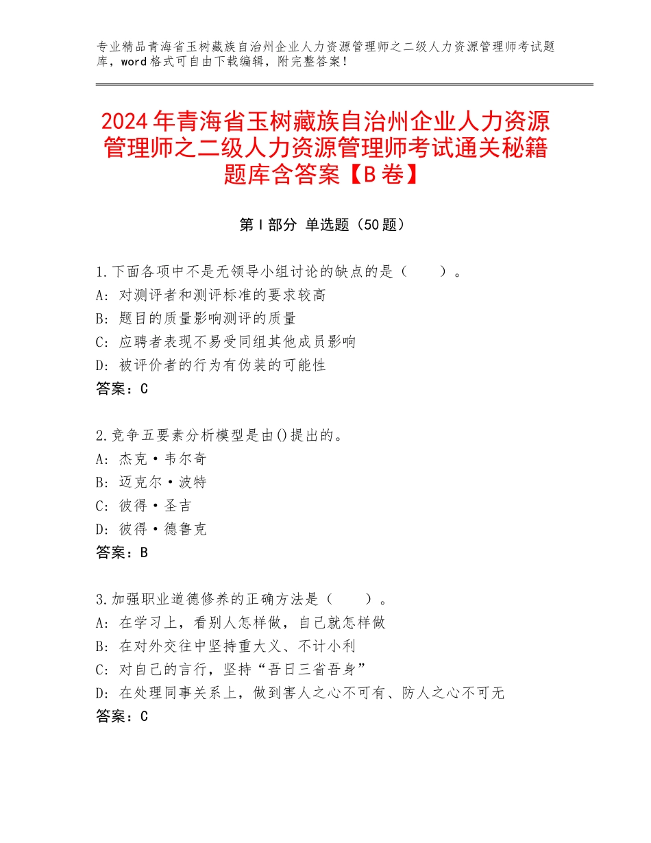 2024年青海省玉树藏族自治州企业人力资源管理师之二级人力资源管理师考试通关秘籍题库含答案【B卷】_第1页