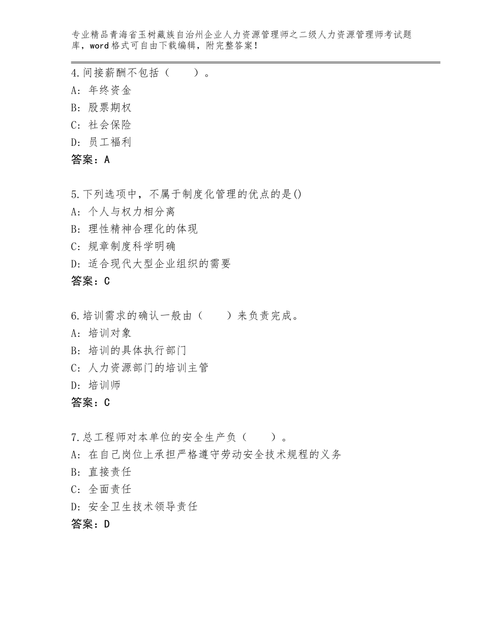 2024年青海省玉树藏族自治州企业人力资源管理师之二级人力资源管理师考试通关秘籍题库含答案【B卷】_第2页