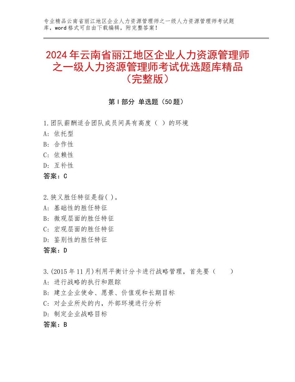 2024年云南省丽江地区企业人力资源管理师之一级人力资源管理师考试优选题库精品（完整版）_第1页