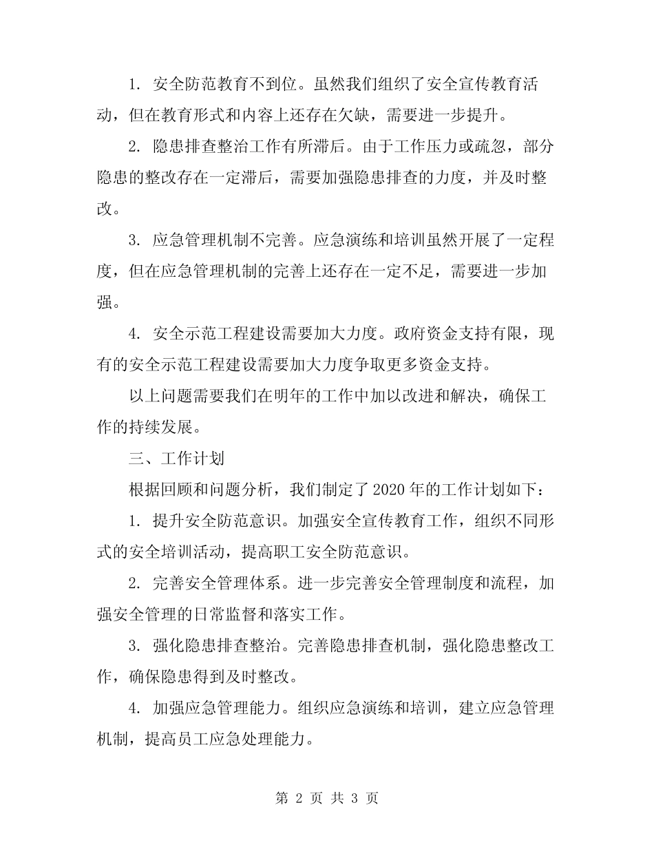 2024年平安单位建设工作总结_第2页