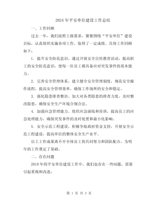 2024年平安单位建设工作总结