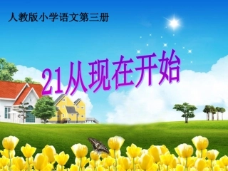 21从现在开始第一课时