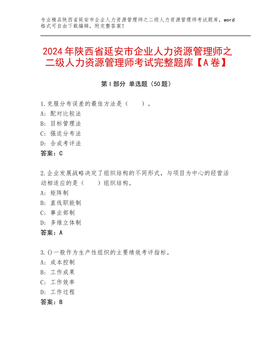 2024年陕西省延安市企业人力资源管理师之二级人力资源管理师考试完整题库【A卷】_第1页