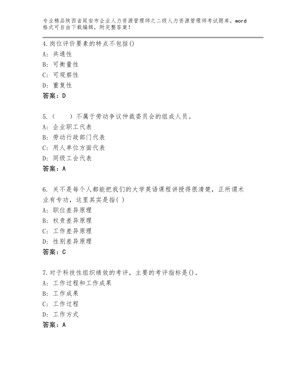 2024年陕西省延安市企业人力资源管理师之二级人力资源管理师考试完整题库【A卷】_第2页