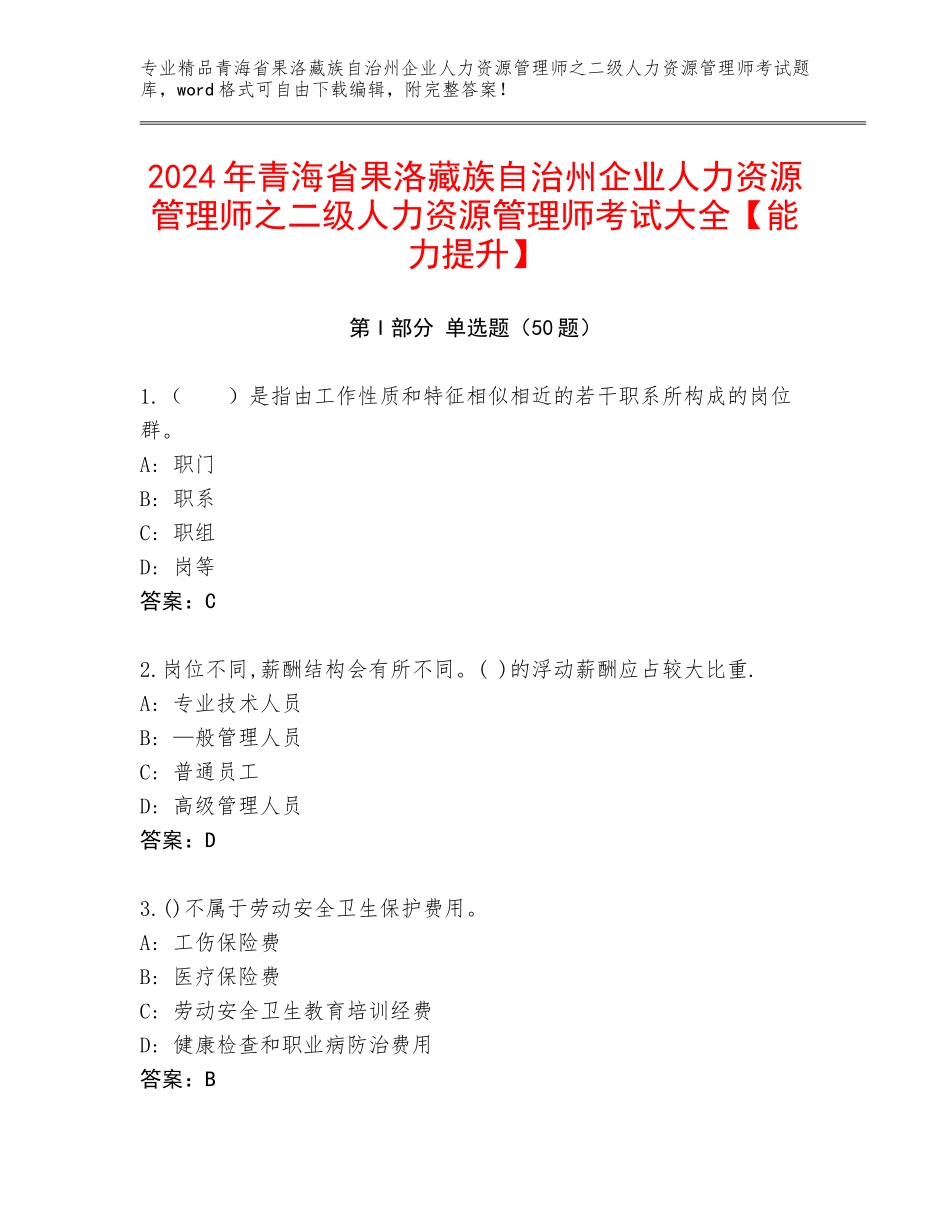 2024年青海省果洛藏族自治州企业人力资源管理师之二级人力资源管理师考试大全【能力提升】_第1页