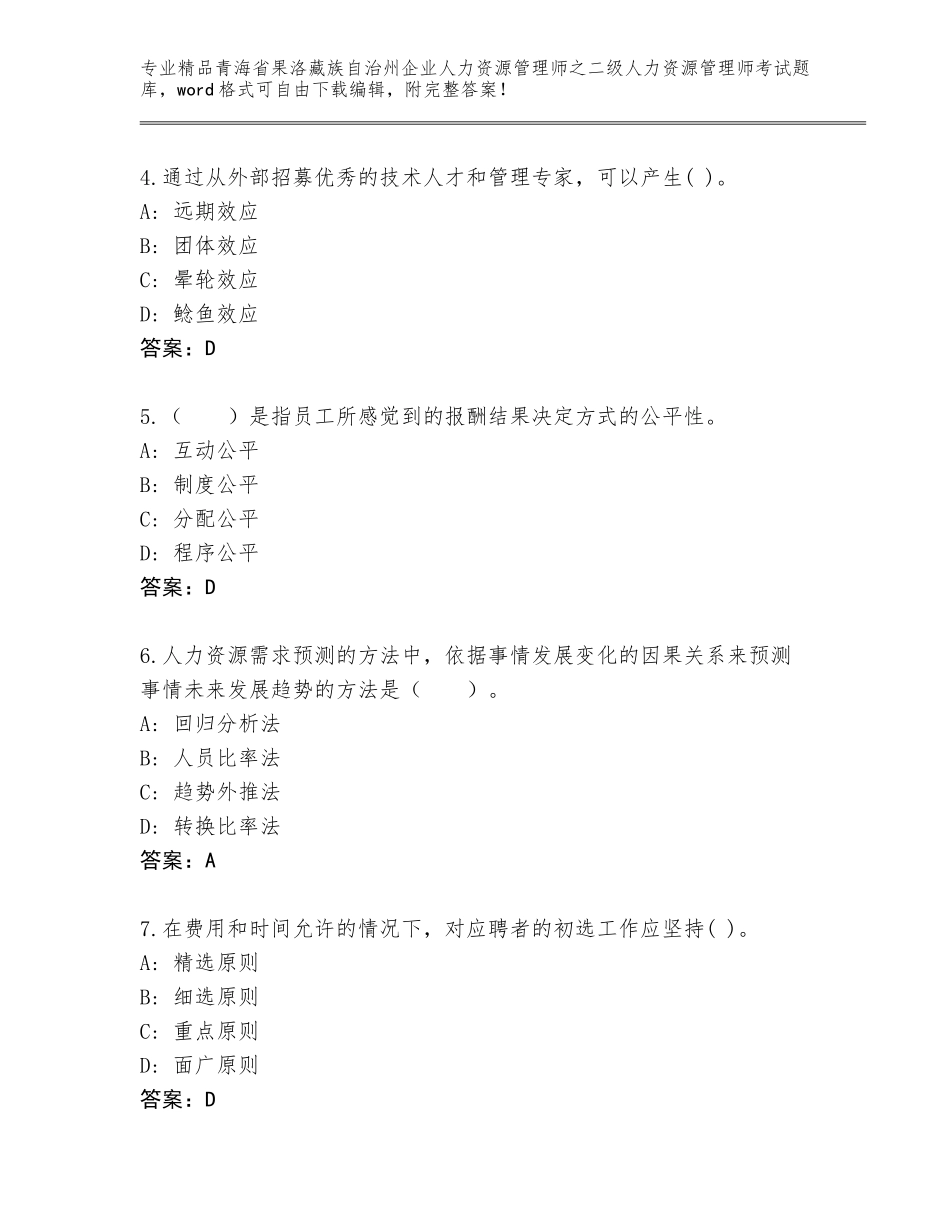 2024年青海省果洛藏族自治州企业人力资源管理师之二级人力资源管理师考试大全【能力提升】_第2页